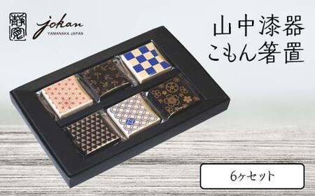 山中漆器 こもん箸置 6ヶセット 箸置き 6個 セット さくら あさのは うろこ しっぽう とんぼ いちまつ 漆器 伝統工芸 工芸品 国産 日本製 テーブルウェア 復興 震災 コロナ 能登半島地震復興支援 北陸新幹線