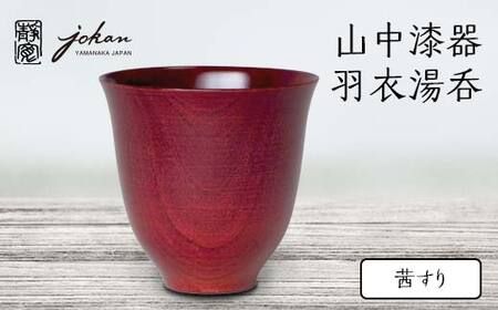 山中漆器 羽衣湯呑 茜すり 天然木 木製 湯呑 ロックグラス すり漆 漆塗り 漆器 伝統工芸 工芸品 国産 日本製 テーブルウェア 父の日 敬老の日 ギフト 復興 震災 コロナ 能登半島地震復興支援 北陸新幹線