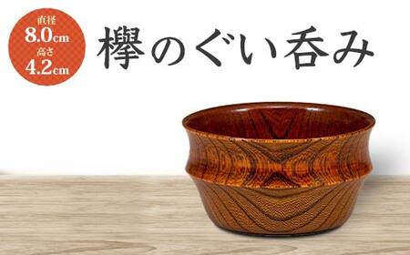 欅のぐい呑み 木製 ぐい呑み 酒器 器 漆器 父の日 母の日 敬老の日 ギフト 伝統工芸 工芸品 国産 日本製 復興 震災 コロナ 能登半島地震復興支援 北陸新幹線