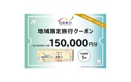 日本旅行 地域限定 旅行クーポン 150,000円分 旅行 クーポン 利用券 チケット 宿泊 宿 旅館 ホテル レジャー 体験 交通 観光 トラベル 加賀市 復興 震災 コロナ 能登半島地震復興支援 北陸新幹線 F6P-1022