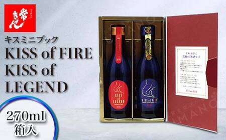 常きげん キスミニブック KISS of FIRE / KISS of LEGEND 270ml×2本入 箱入 純米大吟醸 ギフト セット 日本酒 純米 大吟醸 ご当地 地酒 酒 アルコール 鹿野酒造