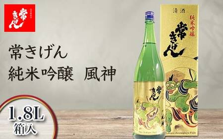 常きげん 純米吟醸 風神 1.8L 箱入 国産 日本酒 1800ml 純米 吟醸 ご当地 地酒 酒 アルコール 鹿野酒造 贈り物 ギフト