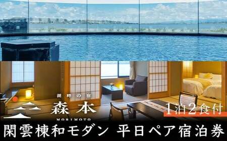 湖畔の宿森本 平日ペア宿泊券 閑雲棟和モダン 1泊2食付 平日 ペア 2名 宿泊券 食事付き 懐石料理 宿泊 温泉旅館 ホテル 旅行 レジャー能登半島地震復興支援 復興 震災 コロナ 能登半島地震復興支援 北陸新幹線