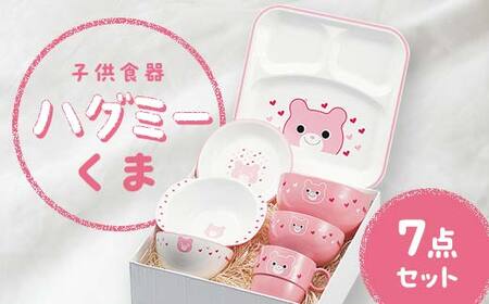 子供食器 ハグミー 7点セット クマ 食器 セット お茶碗 汁碗 小丼 コップ スナックプレート スナック小鉢 ランチプレート 電子レンジ対応 食器洗い乾燥機対応 皿 お祝い 出産祝い 誕生日 贈り物 ギフト 日本製