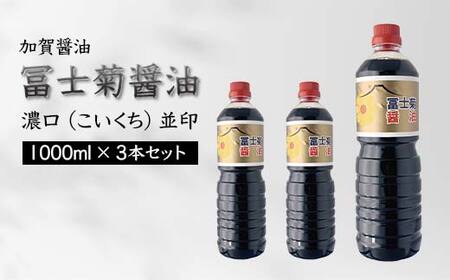 加賀醤油 冨士菊醤油 濃口 こいくち 並印 1000ml×3本セット 醤油 しょう油 しょうゆ セット 1L 国産 濃口醤油 旨口醤油 甘口 調味料 かけ醤油 地醤油 ご当地 食品 F6P-1786