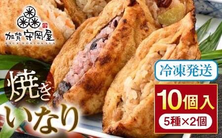 焼きいなり 10個入り 各110g 5種類×各2個 いなり寿司 いなりずし 稲荷 いなり 国産具材 ほたて 鶏ごぼう ちらし 金時いも赤飯 五穀米 国産 冷凍 惣菜 おかず 食品