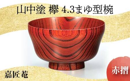 山中塗 欅 4.3 まゆ型椀 赤摺 天然木 お椀 器 化粧箱 轆轤挽き 拭き漆 漆器 父の日 母の日 敬老の日 ギフト 伝統工芸 工芸品 国産 日本製 復興 震災 コロナ 能登半島地震復興支援 北陸新幹線 F6P-0107