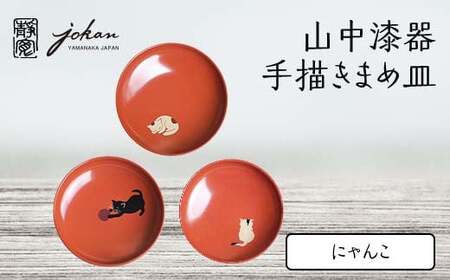 山中漆器 手描きまめ皿 にゃんこ 3枚 セット まめ皿 皿 お皿 取り皿 ねこ 猫 漆器 伝統工芸 工芸品 国産 日本製 テーブルウェア インテリア 復興 震災 コロナ 能登半島地震復興支援 北陸新幹線