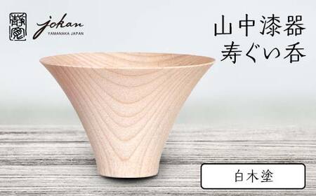 山中漆器 寿ぐい呑 白木塗 天然木 木製 酒器 ぐい呑み 轆轤挽き 父の日 母の日 敬老の日 ギフト 伝統工芸 工芸品 国産 日本製 復興 震災 コロナ 能登半島地震復興支援 北陸新幹線