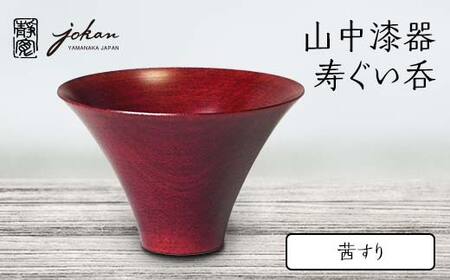 山中漆器 寿ぐい呑 茜すり 天然木 木製 酒器 ぐい呑み 轆轤挽き 漆塗り 父の日 母の日 敬老の日 ギフト 伝統工芸 工芸品 国産 日本製 復興 震災 コロナ 能登半島地震復興支援 北陸新幹線
