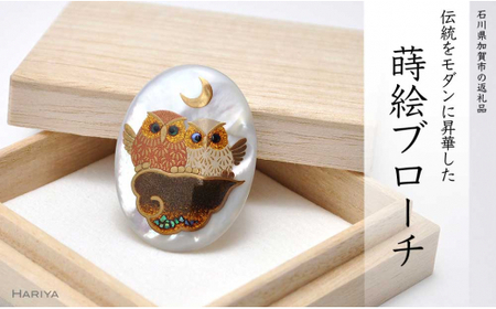山中漆器 蒔絵ブローチ 紅白 ふくろう 縦40mm×横30mm 白蝶貝 蒔絵 漆 うるしアート ブローチ アクセサリー ギフト 伝統工芸 工芸品 国産 日本製 復興 震災 コロナ 能登半島地震復興支援 北陸新幹線