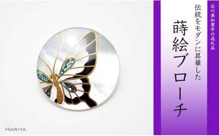 蝶蒔絵 白蝶貝ブローチ 蒔絵 漆 白蝶貝 蝶 ちょう うるしアート ハンドメイド ブローチ アクセサリー ギフト 伝統工芸 工芸品 国産 日本製 復興 震災 コロナ 能登半島地震復興支援 北陸新幹線