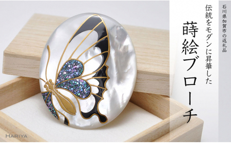 蝶蒔絵 白蝶貝ブローチ 縦55mm×横45mm 蒔絵 漆 白蝶貝 蝶 うるしアート ハンドメイド ブローチ アクセサリー ギフト 伝統工芸 工芸品 国産 日本製 復興 震災 コロナ 能登半島地震復興支援 北陸新幹線
