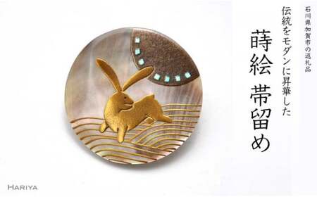 波兎蒔絵 黒蝶貝帯留 ウサギ うさぎ 黒蝶貝 漆塗り 漆 蒔絵 帯留 帯留め アクセサリー 和装 着物 和服 伝統工芸 工芸品 国産 日本製 うるしアート 復興 震災 コロナ 能登半島地震復興支援 北陸新幹線