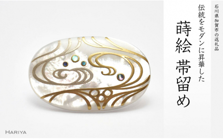 流水蒔絵 白蝶貝帯留 流水 流水文様 白蝶貝 漆塗り 漆 蒔絵 帯留 帯留め アクセサリー 和装 着物 和服 ギフト 伝統工芸 工芸品 国産 日本製 うるしアート 復興 震災 コロナ 能登半島地震復興支援 北陸新幹線