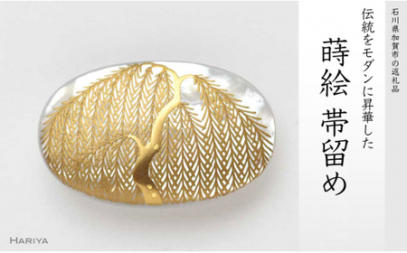 柳蒔絵 白蝶貝帯留 柳 白蝶貝 漆塗り 漆 蒔絵 帯留 帯留め ハンドメイド アクセサリー 和装 着物 和服 ギフト 伝統工芸 工芸品 国産 日本製 うるしアート 復興 震災 コロナ 能登半島地震復興支援 北陸新幹線