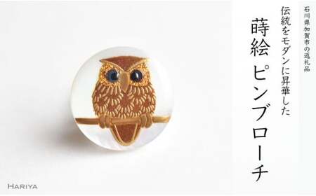 ふくろう蒔絵 白蝶貝ピンブローチ 蒔絵 漆 白蝶貝 ふくろう 縁起物 ピンブローチ ハンドメイド ブローチ アクセサリー ギフト 伝統工芸 工芸品 国産 日本製 復興 震災 コロナ 能登半島地震復興支援 北陸新幹線