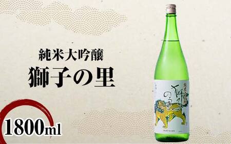 純米大吟醸 獅子の里 1800ml 地酒 瓶 日本酒 純米 大吟醸 酒 アルコール 飲料 贈り物 ギフト 国産 日本製 復興 震災 コロナ 能登半島地震復興支援 北陸新幹線
