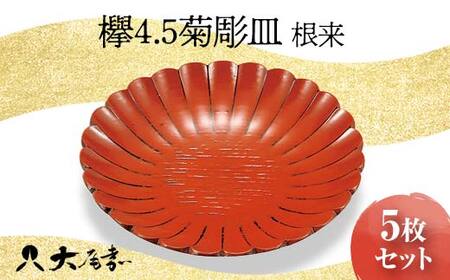 欅 4.5 菊彫皿 根来 5枚組 銘々皿 セット 皿 化粧箱 漆器 轆轤挽き 贈答 贈り物 ギフト 山中木製漆器 伝統工芸 工芸品 国産 日本製