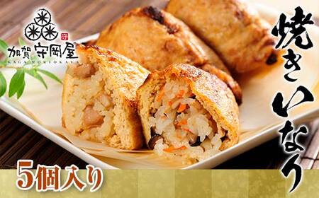 焼きいなり 5個入り 鶏ごぼう×3個 ちらし×2個 セット 食べ比べ 冷凍 焼きいなり寿司 いなり寿司 おいなりさん いなりずし グルメ 国産 食品 復興 震災 コロナ 能登半島地震復興支援 北陸新幹線