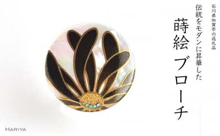 乱菊蒔絵 白蝶貝ブローチ 黒 蒔絵 漆 白蝶貝 乱菊 菊 うるしアート ハンドメイド ブローチ アクセサリー ギフト 伝統工芸 工芸品 国産 日本製 復興 震災 コロナ 能登半島地震復興支援 北陸新幹線