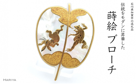 勝負蒔絵 白蝶貝ブローチ 蒔絵 漆 白蝶貝 鳥獣戯画 兎 蛙 うるしアート ハンドメイド ブローチ アクセサリー ギフト 伝統工芸 工芸品 国産 日本製 復興 震災 コロナ 能登半島地震復興支援 北陸新幹線