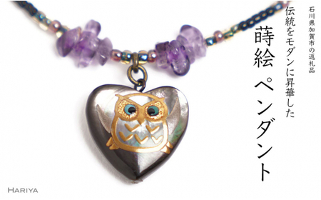 ハートふくろう蒔絵 黒蝶貝ペンダント アメジスト ハート型 フクロウ ふくろう 蒔絵 漆 黒蝶貝 うるしアート ペンダント アクセサリー 工芸品 国産 日本製 復興 震災 コロナ 能登半島地震復興支援 北陸新幹線