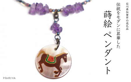 左馬蒔絵 黒蝶貝ペンダント アメジスト 左馬 ひだりうま 蒔絵 黒蝶貝 うるしアート ハンドメイド ペンダント アクセサリー ギフト 伝統工芸 工芸品 国産 日本製 復興 震災 コロナ 能登半島地震復興支援 北陸新幹線