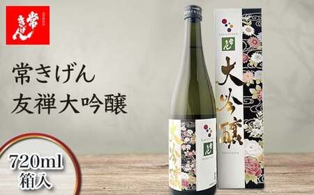 常きげん 友禅大吟醸 720ml 箱入 国産 日本酒 大吟醸 フルーティー ご当地 地酒 酒 アルコール 鹿野酒造 贈り物 ギフト