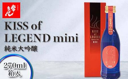常きげん キスオブレジェンドミニ KISS OF LEGEND mini 270ml 箱入 国産 日本酒 限定 純米 大吟醸 ミニサイズ ご当地 地酒 酒 アルコール 鹿野酒造
