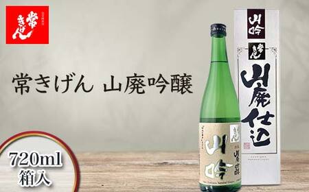 常きげん 山廃吟醸 720ml 箱入 国産 日本酒 吟醸酒 吟醸 辛口 ご当地 地酒 酒 アルコール 鹿野酒造 贈り物 ギフト