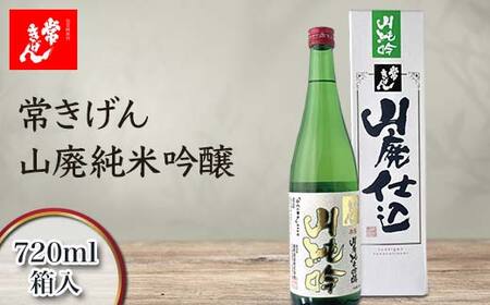 常きげん 山廃純米吟醸 720ml 箱入 国産 日本酒 純米 吟醸 ご当地 地酒 酒 アルコール 鹿野酒造 贈り物 ギフト