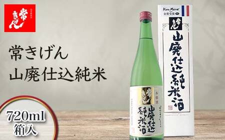 常きげん 山廃仕込純米 720ml 箱入 国産 日本酒 純米酒 純米 ご当地 地酒 酒 アルコール 鹿野酒造 贈り物 ギフト