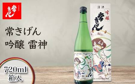 常きげん 吟醸 雷神 720ml 箱入 国産 日本酒 吟醸酒 ご当地 地酒 酒 アルコール 鹿野酒造 贈り物 ギフト