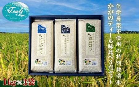 化学農薬不使用 特別栽培米 かがのティール味比べ 精米 3点セット 各1kg×3袋 お米 食べ比べ セット コシヒカリ ミルキークィーン 農林21号 米 グルメ 食品 復興 震災 コロナ 能登半島地震復興支援 北陸新幹線
