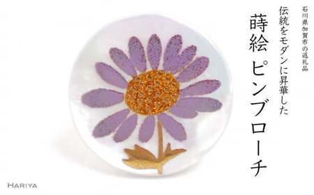 紫苑蒔絵 白蝶貝ピンブローチ