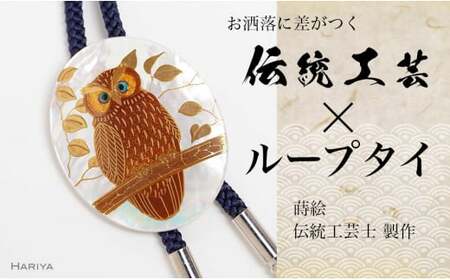 森の中のふくろう蒔絵 白蝶貝ループタイ フクロウ 漆塗り 漆 蒔絵 白蝶貝 うるしアート ループタイ アクセサリー ギフト 伝統工芸 工芸品 国産 日本製 復興 震災 コロナ 能登半島地震復興支援 北陸新幹線