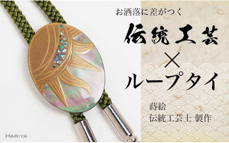 太陽蒔絵 黒蝶貝ループタイ 縦40mm×横30mm 太陽 漆塗り 漆 蒔絵 黒蝶貝 うるしアート ループタイ アクセサリー ギフト 伝統工芸 工芸品 国産 日本製 復興 震災 コロナ 能登半島地震復興支援 北陸新幹線