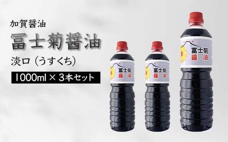 加賀醤油 冨士菊醤油 淡口 うすくち 1000ml×3本セット 醤油 しょう油 しょうゆ セット 1L 国産 淡口醤油 旨口醤油 調味料 煮物 お吸い物 地醤油 ご当地 食品