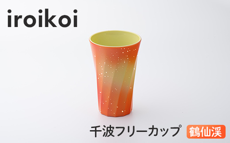 iroikoi 千波フリーカップ 鶴仙渓 コップ 食器 山中漆器 電子レンジ対応