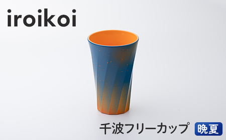 iroikoi 千波フリーカップ 晩夏 コップ 食器 山中漆器 電子レンジ対応
