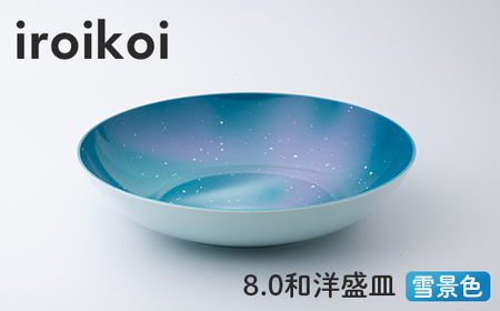 iroikoi 8.0 和洋盛皿 雪景色 食器 山中漆器