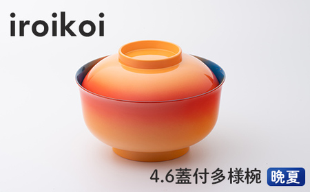 iroikoi 4.6 蓋付多様椀 晩夏 お椀 汁椀 おわん おしゃれ 和風 洋風 味噌汁 スープ ボウル デザート スイーツ 食器 山中漆器 電子レンジ対応