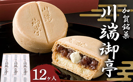 加賀銘菓 川端御亭 12ヶ入