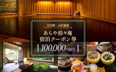 あらや滔々庵 宿泊クーポン券 100,000円相当 F6P-1889