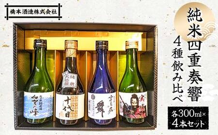 純米四重奏響4種飲み比べ各300ml×4本セット 日本酒 十代目 雪月花の舞 実盛 加賀の峰 橋本酒造