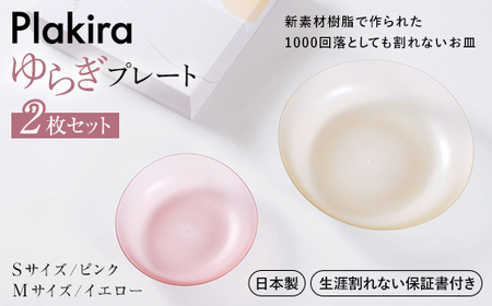 [生涯割れない保証付き]ゆらぎプレート2枚セット(Sピンク/Mイエロー)