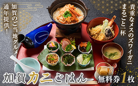加賀カニごはん無料券 食事券 食事 利用券 ミールクーポン お食事券 チケット かに 海の幸 カニ 蟹 ガニ 魚介 海産物 海鮮 食品