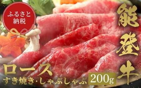 [和牛セレブ]能登牛 牛ロース すき焼き・しゃぶしゃぶ 200g 牛肉 最高級 ロース すき焼き しゃぶしゃぶ 黒毛和牛 能登牛 和牛セレブ