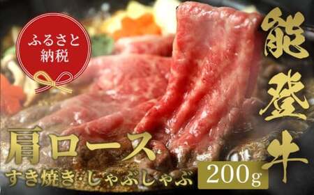 [和牛セレブ]能登牛 牛肩ロース すき焼き・しゃぶしゃぶ 200g 牛肉 最高級 肩ロース すき焼き しゃぶしゃぶ 黒毛和牛 能登牛 和牛セレブ